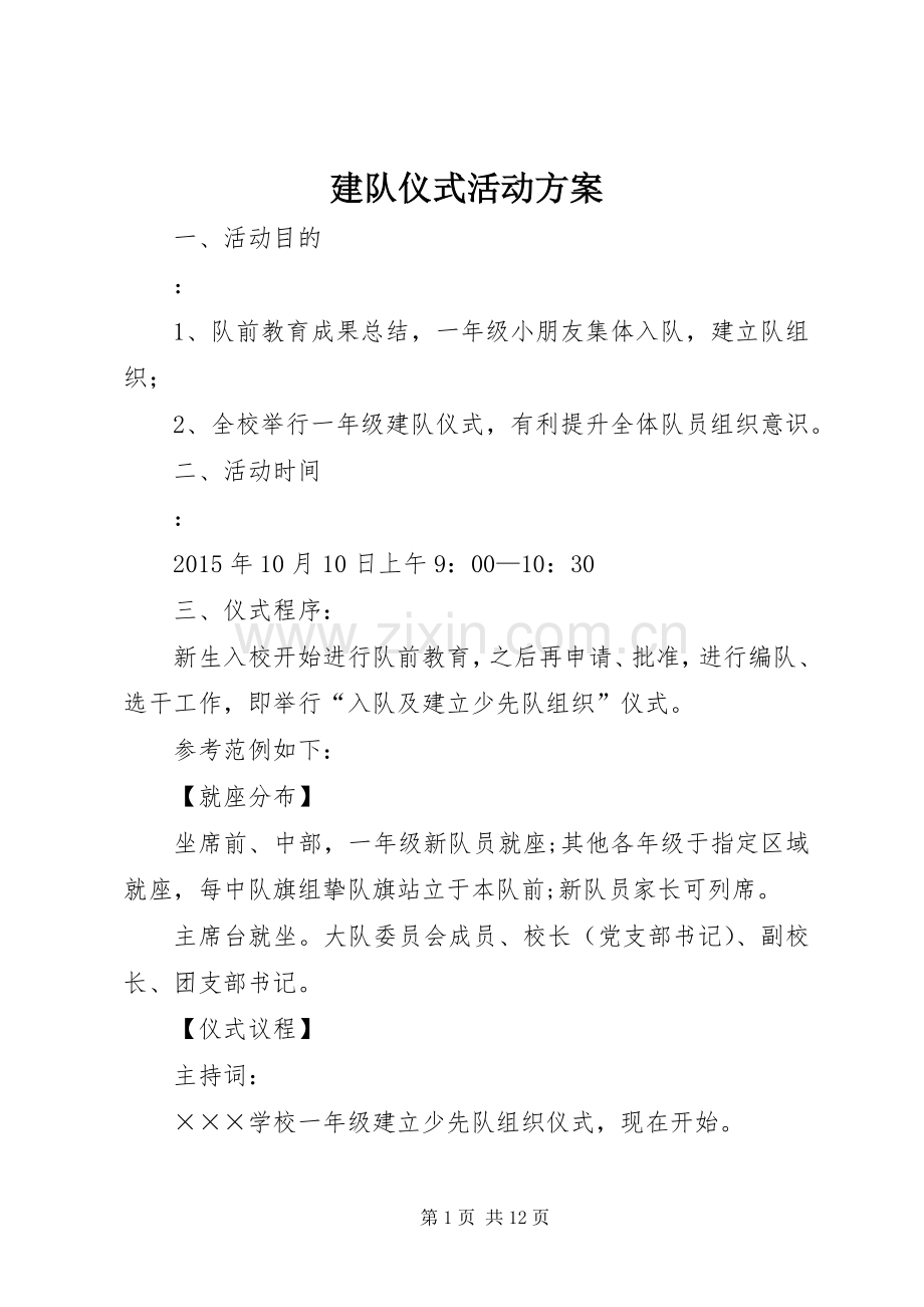 建队仪式活动实施方案.docx_第1页