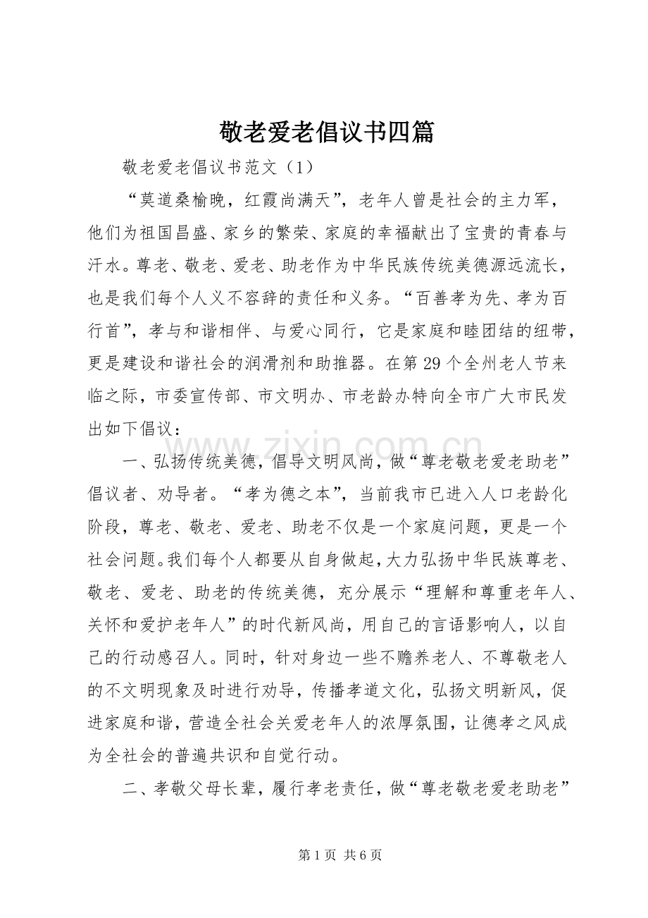 敬老爱老倡议书四篇.docx_第1页