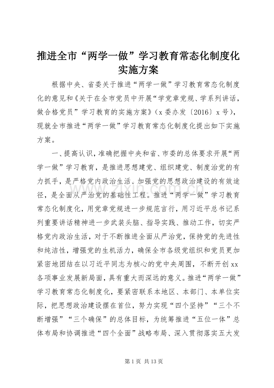 推进全市“两学一做”学习教育常态化制度化方案.docx_第1页