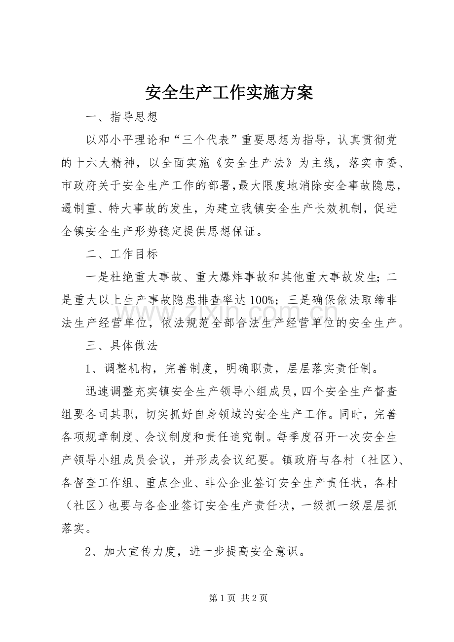 安全生产工作方案.docx_第1页