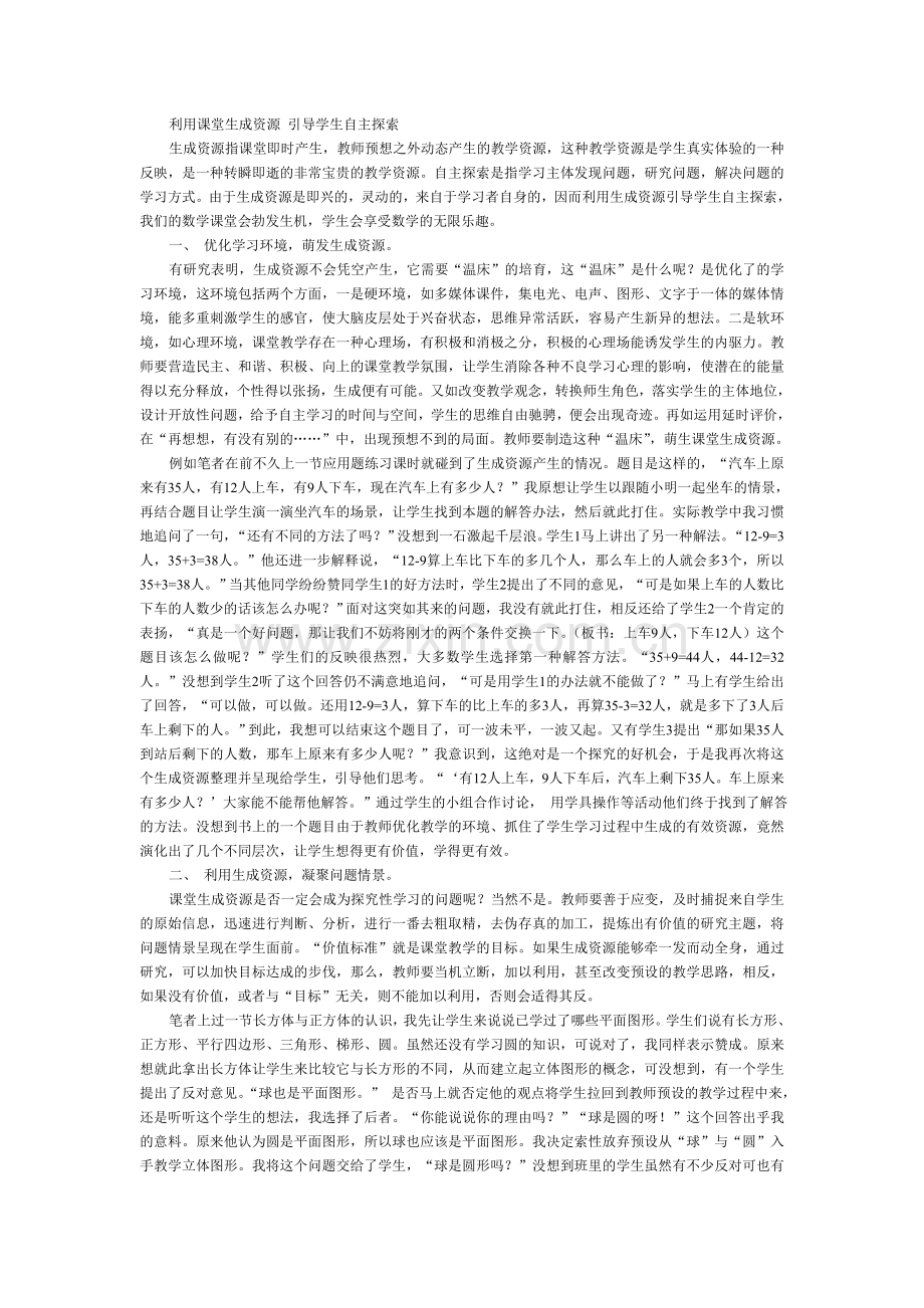 利用课堂生成资源引导学生自主探索.doc_第1页