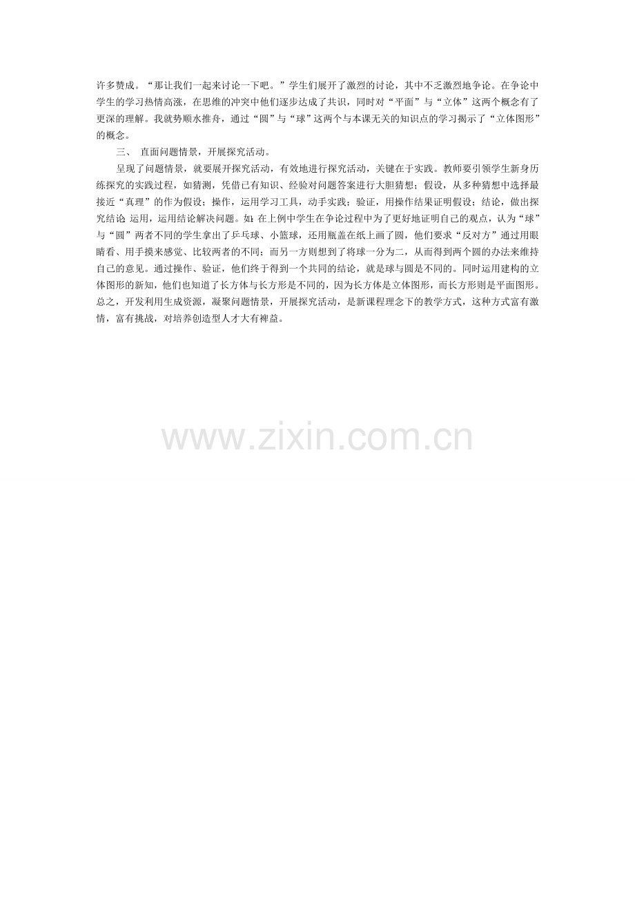 利用课堂生成资源引导学生自主探索.doc_第2页