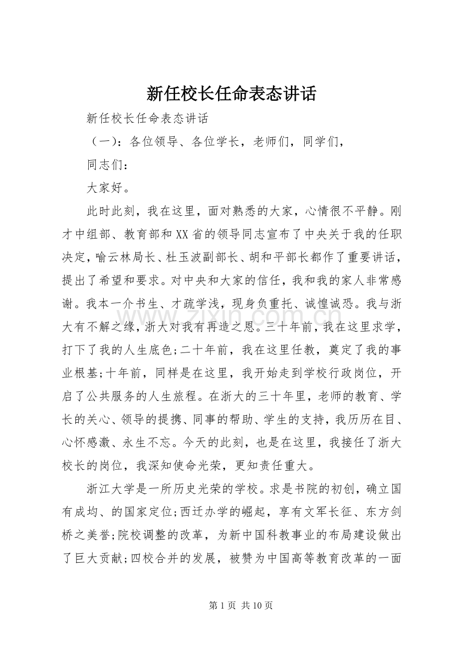 新任校长任命表态讲话.docx_第1页