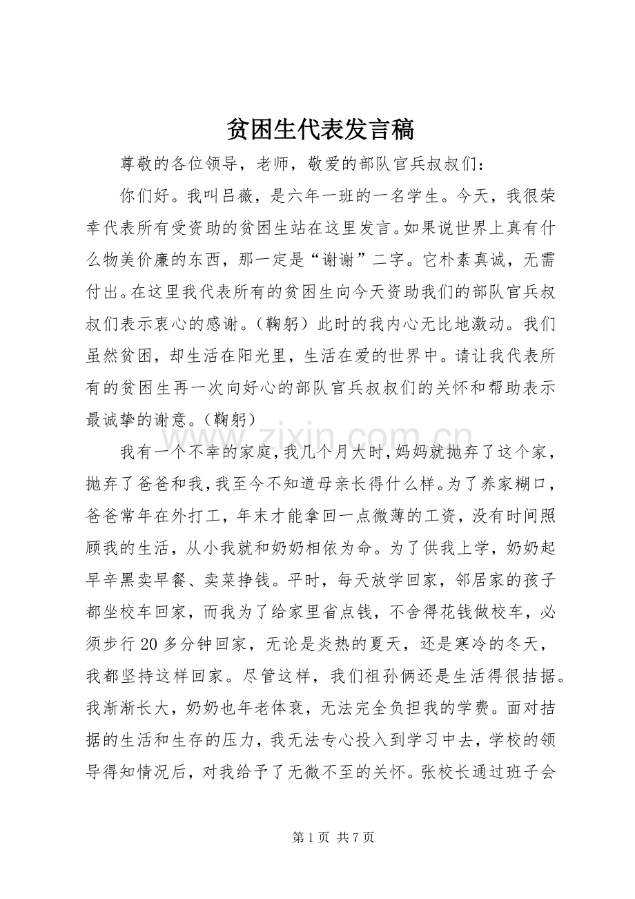 贫困生代表发言_1.docx_第1页