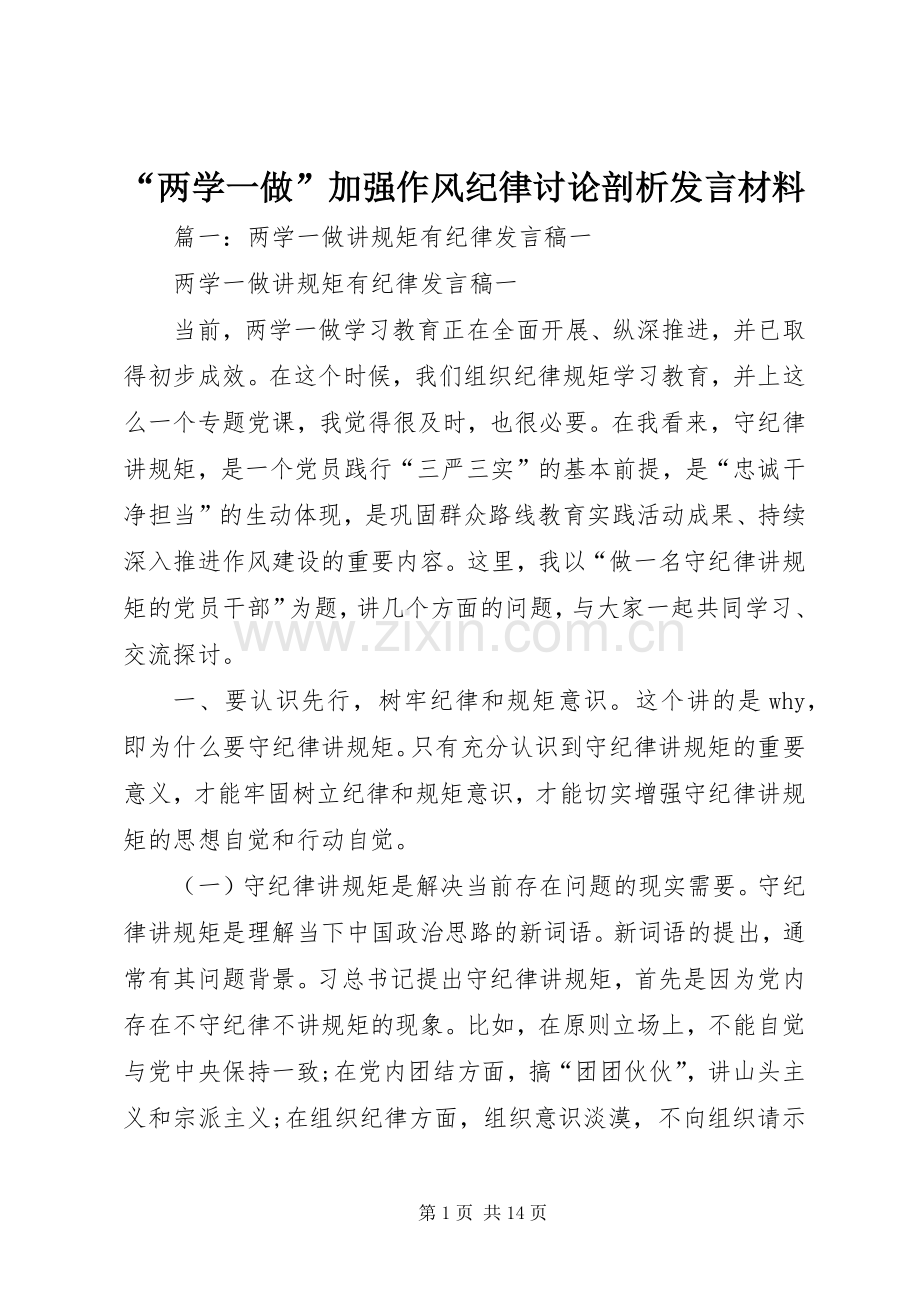 “两学一做”加强作风纪律讨论剖析发言材料提纲.docx_第1页