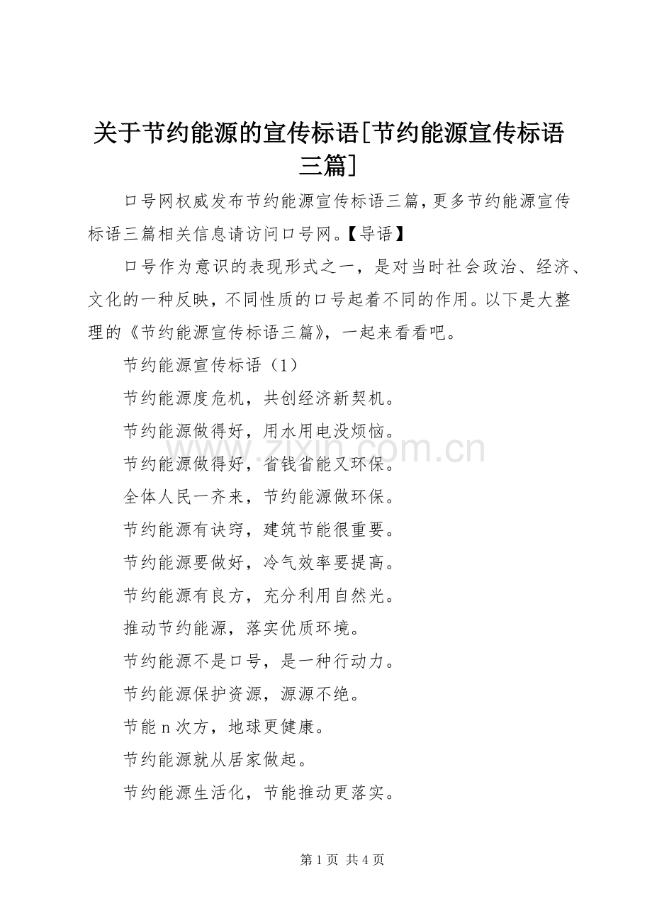 关于节约能源的宣传标语[节约能源宣传标语三篇].docx_第1页