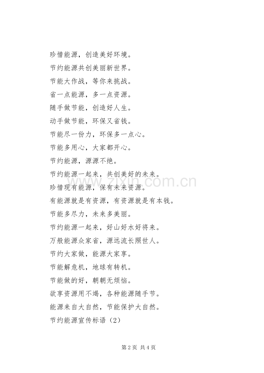 关于节约能源的宣传标语[节约能源宣传标语三篇].docx_第2页