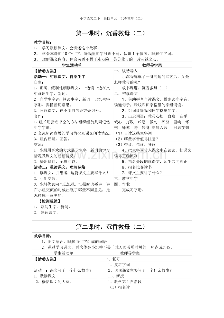 郭姜燕：沉香救母（二）活动单.doc_第1页