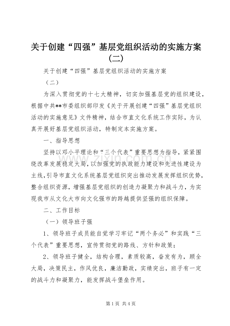 关于创建“四强”基层党组织活动的方案(二).docx_第1页