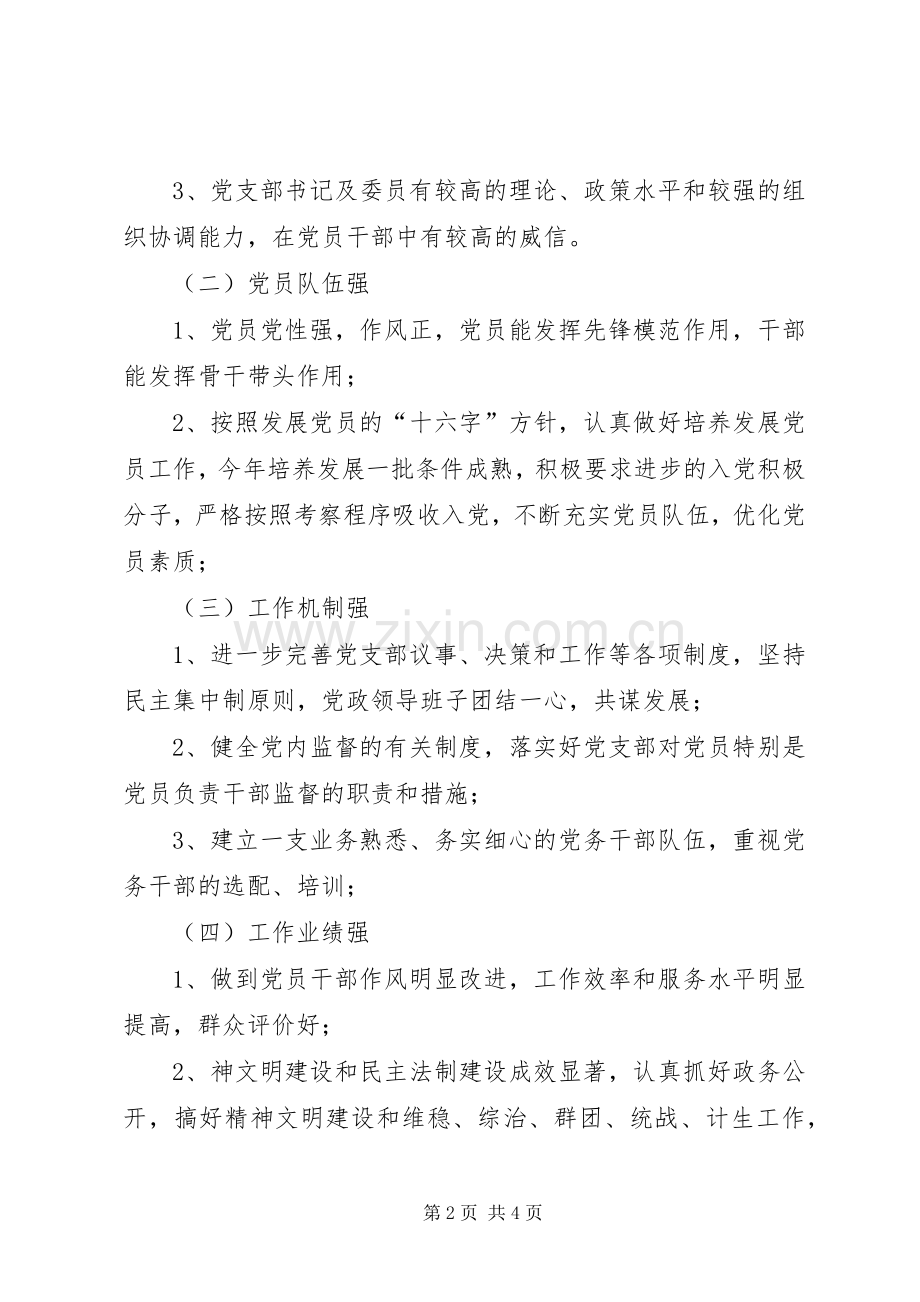 关于创建“四强”基层党组织活动的方案(二).docx_第2页