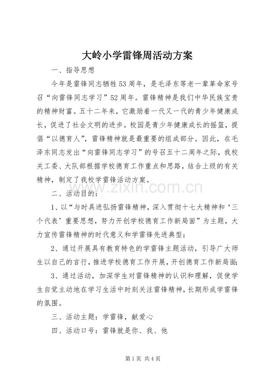 大岭小学雷锋周活动实施方案.docx_第1页
