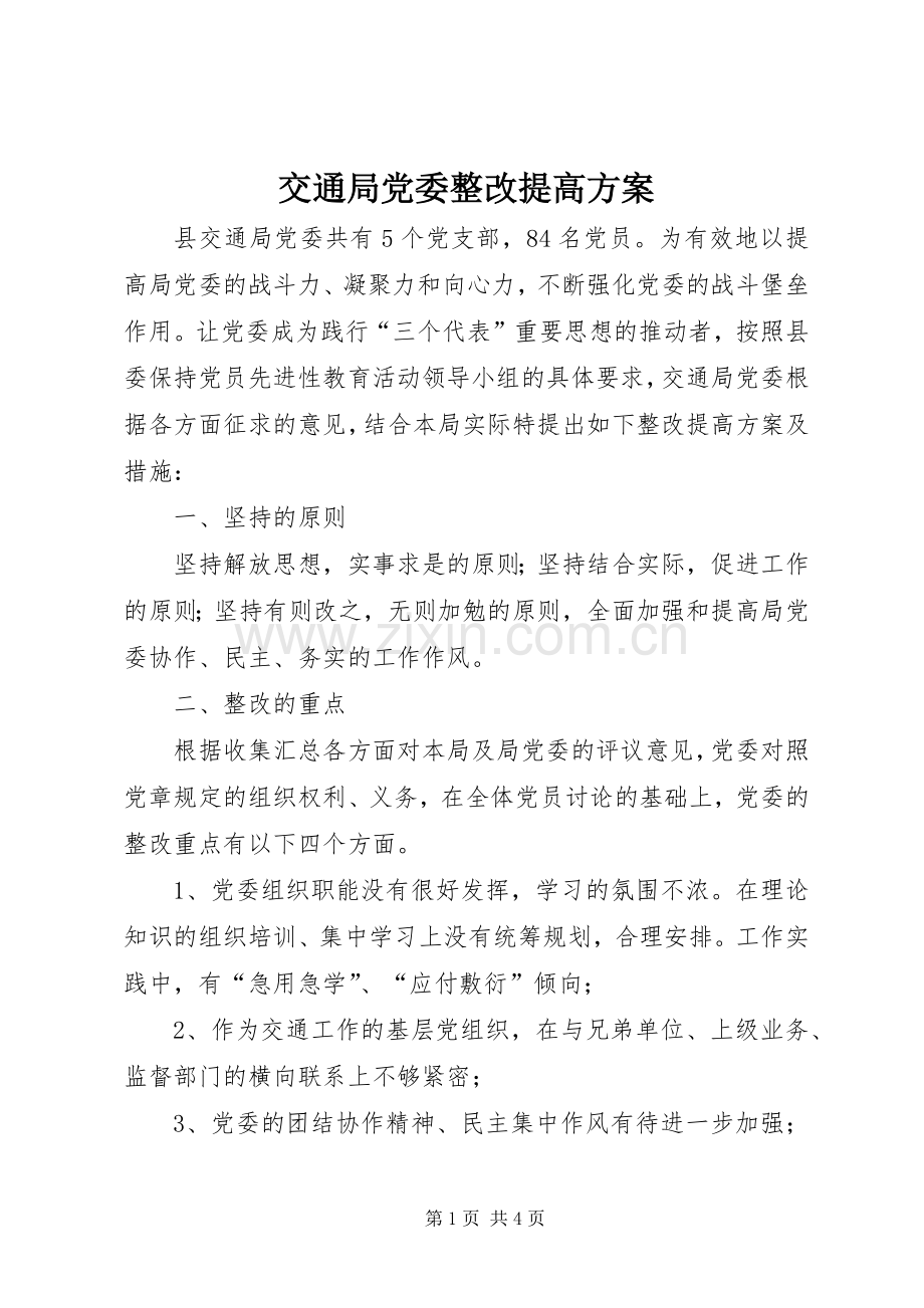 交通局党委整改提高实施方案.docx_第1页