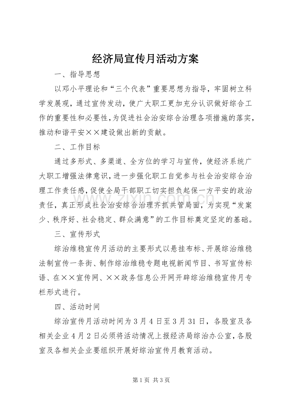 经济局宣传月活动实施方案.docx_第1页