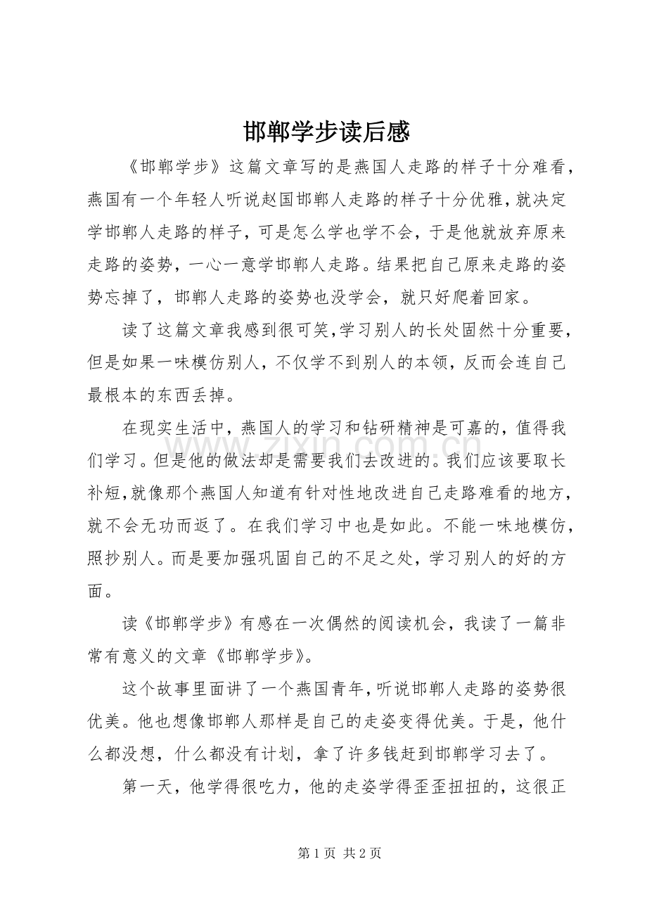 邯郸学步读后感 .docx_第1页