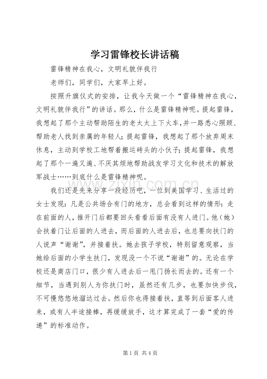 学习雷锋校长讲话稿.docx_第1页