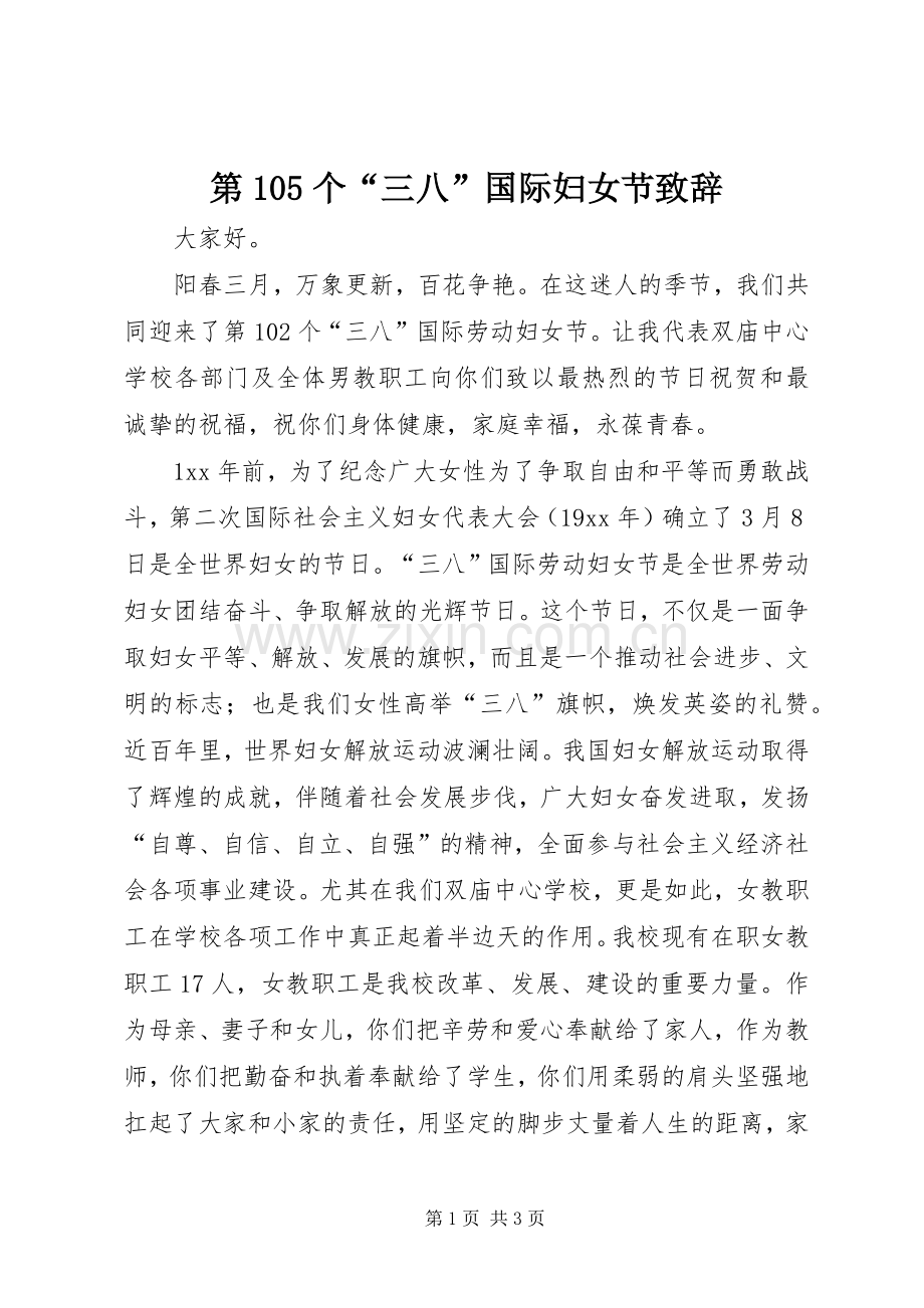 第105个“三八”国际妇女节演讲致辞.docx_第1页