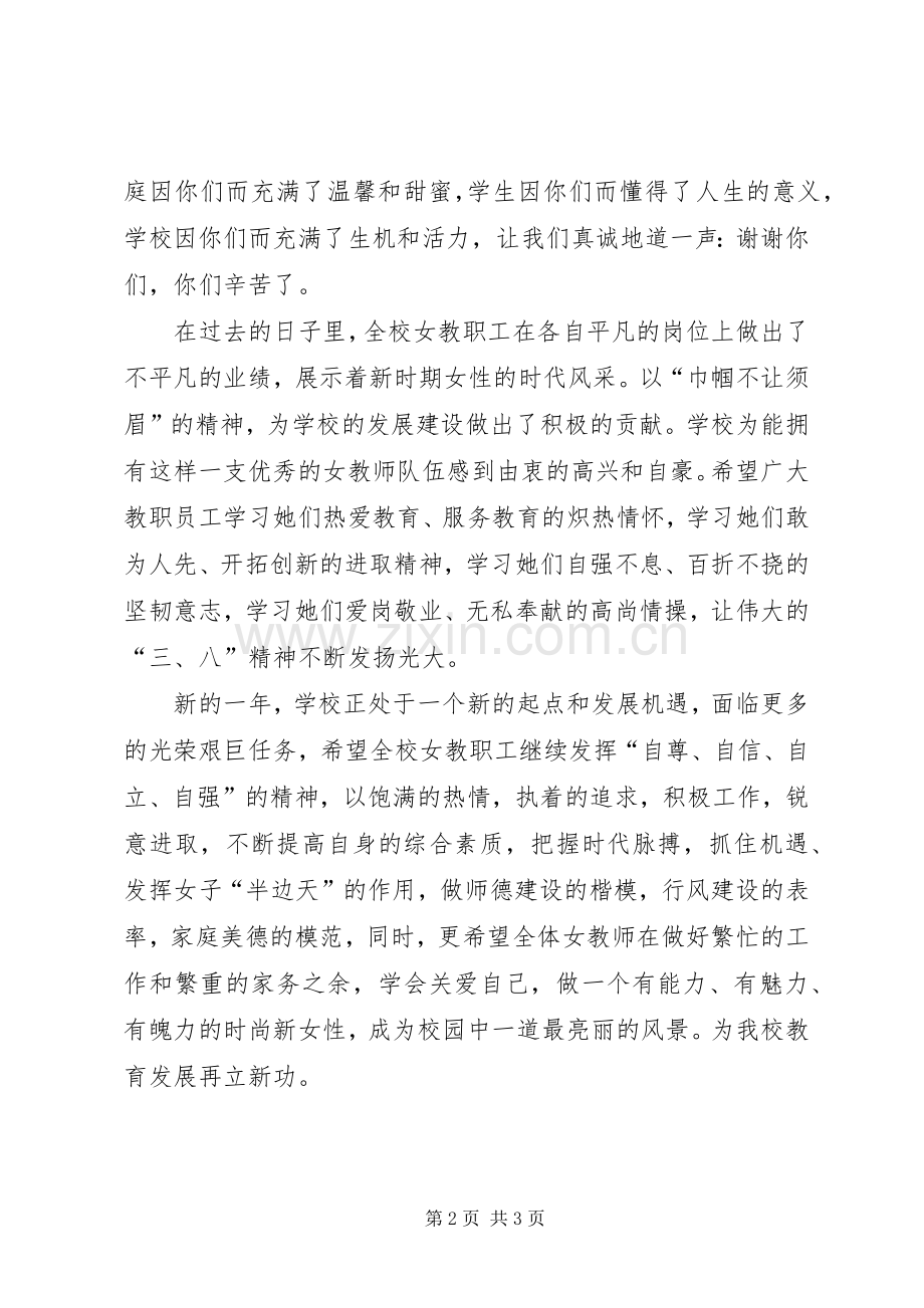 第105个“三八”国际妇女节演讲致辞.docx_第2页