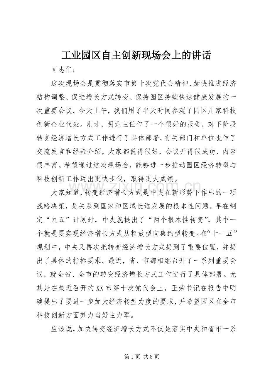 工业园区自主创新现场会上的讲话.docx_第1页