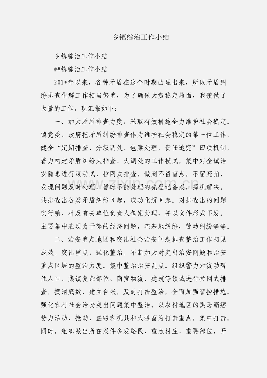 乡镇综治工作小结.docx_第1页