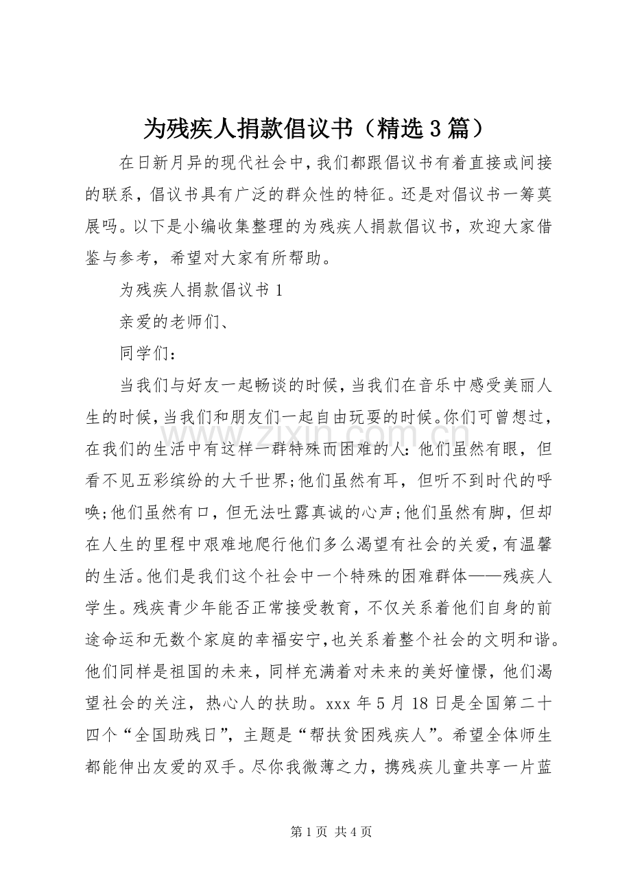 为残疾人捐款倡议书（3篇）.docx_第1页