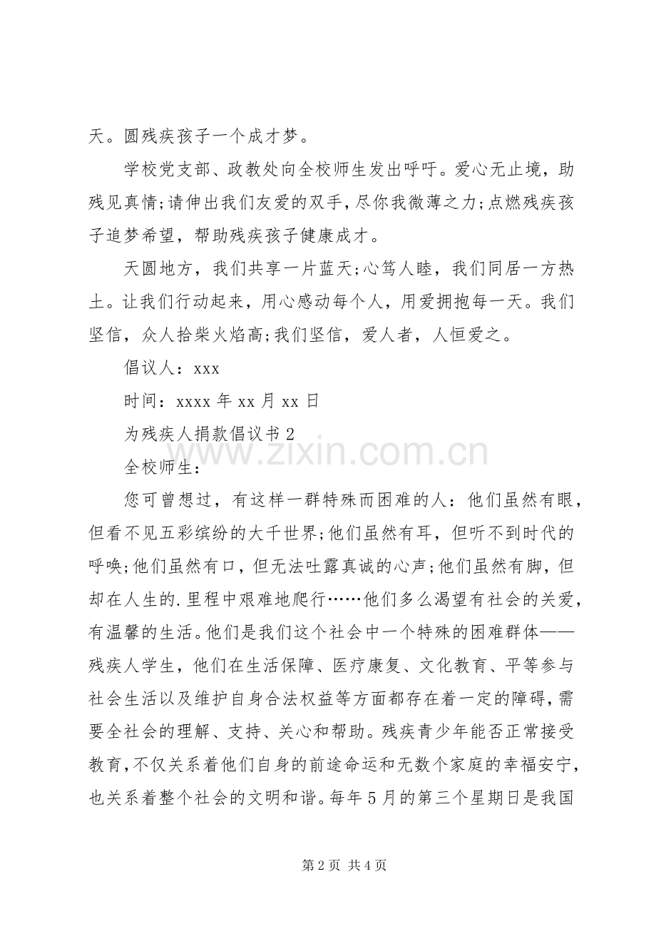 为残疾人捐款倡议书（3篇）.docx_第2页