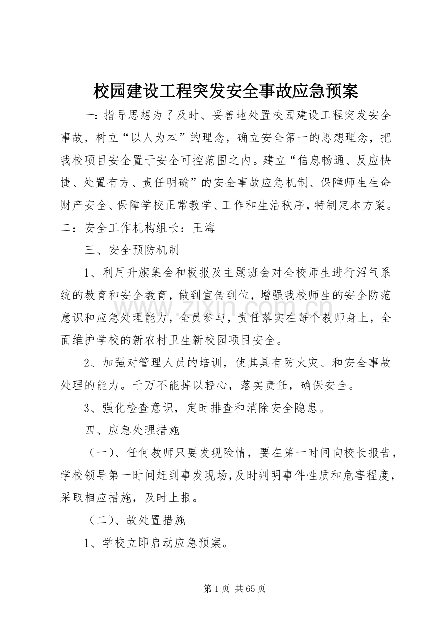 校园建设工程突发安全事故应急处置预案.docx_第1页