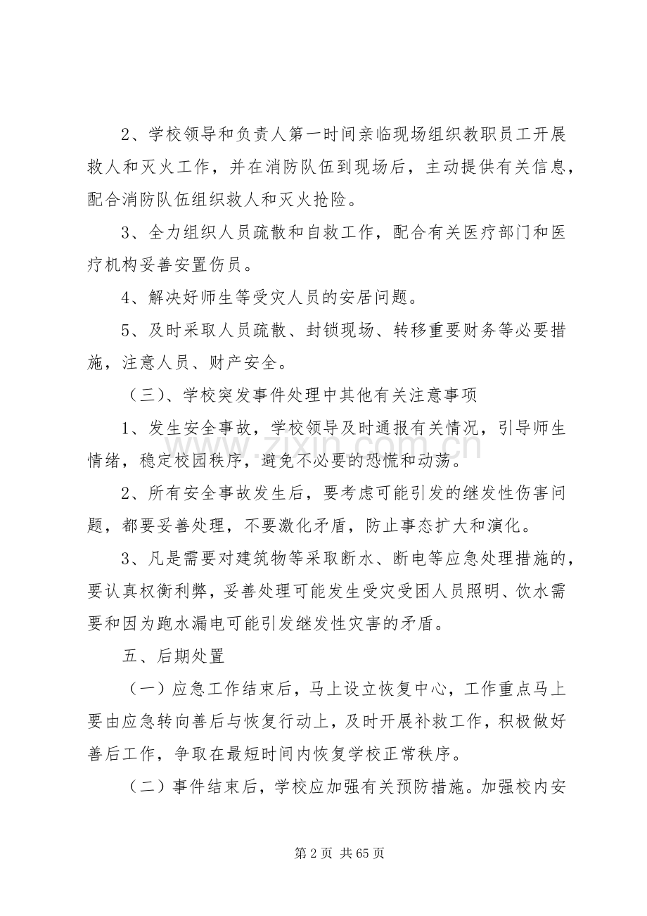 校园建设工程突发安全事故应急处置预案.docx_第2页