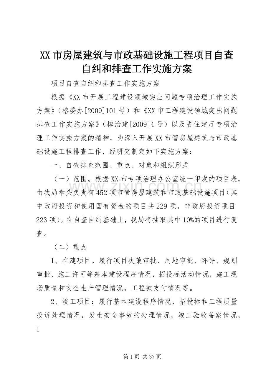 XX市房屋建筑与市政基础设施工程项目自查自纠和排查工作方案.docx_第1页