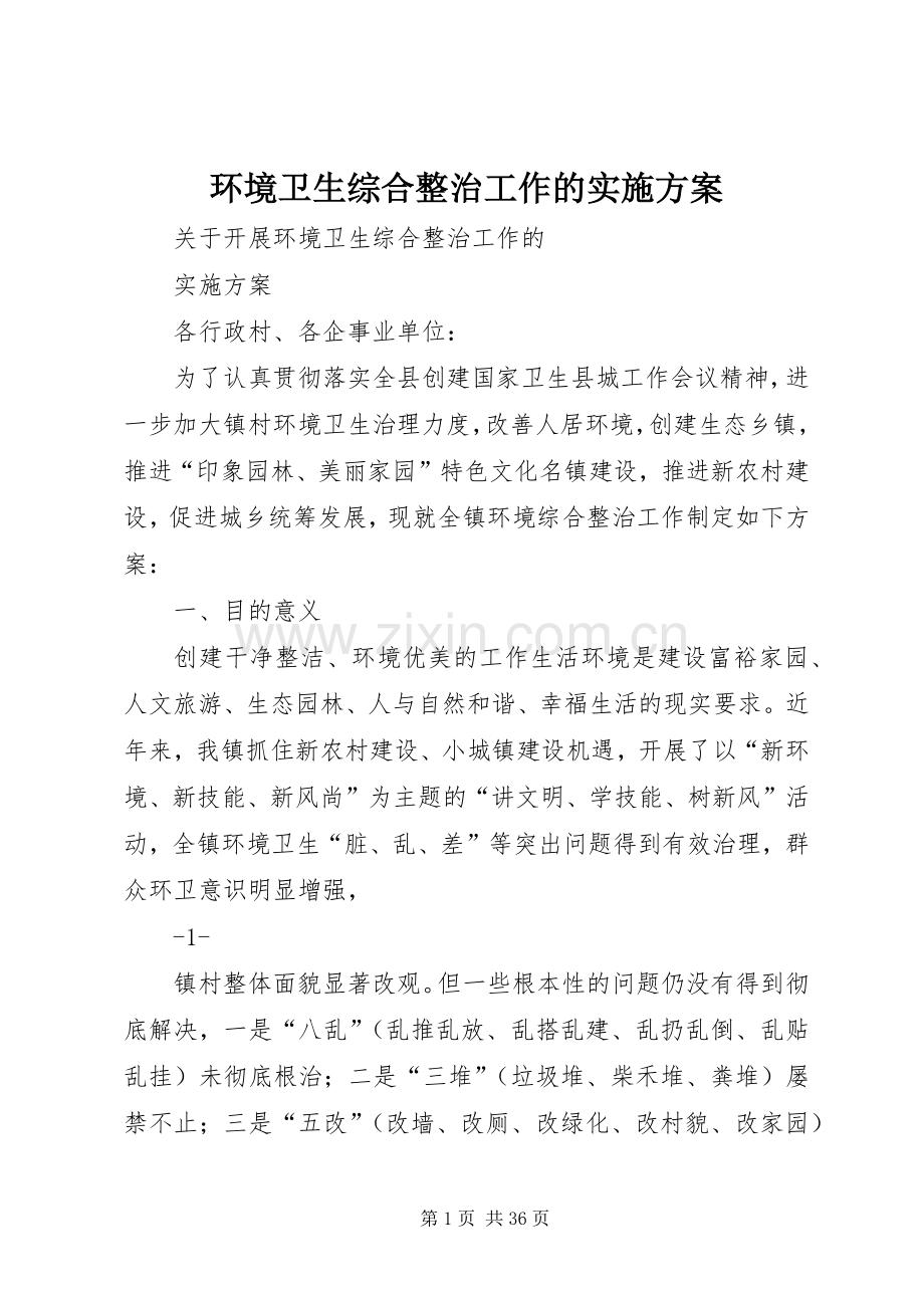 环境卫生综合整治工作的方案.docx_第1页