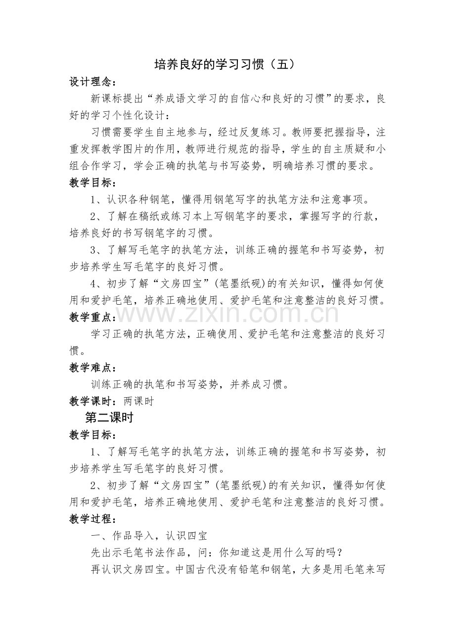 培养良好的学习习惯(五)第二课时.doc_第1页