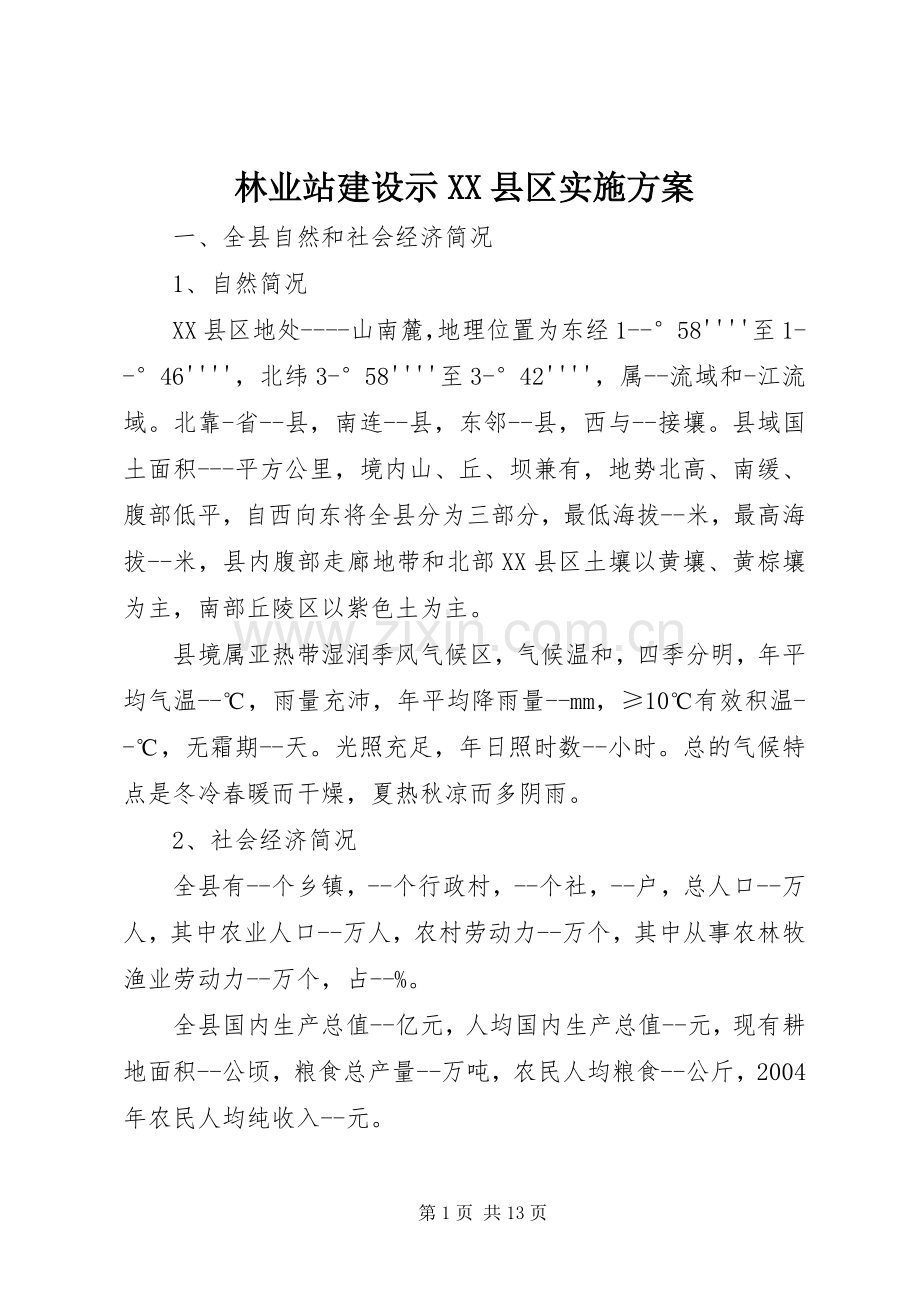 林业站建设示XX县区方案.docx_第1页