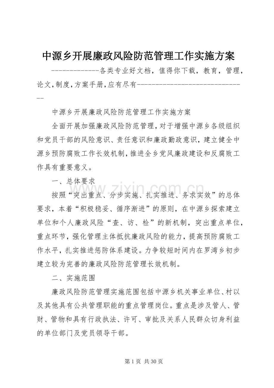 中源乡开展廉政风险防范管理工作方案.docx_第1页