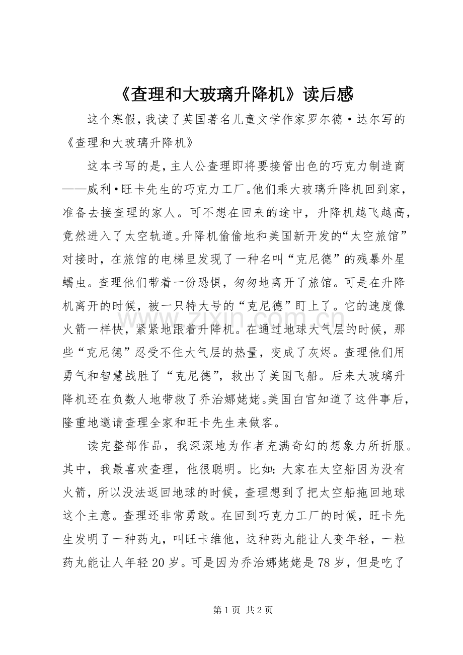 《查理和大玻璃升降机》读后感 .docx_第1页
