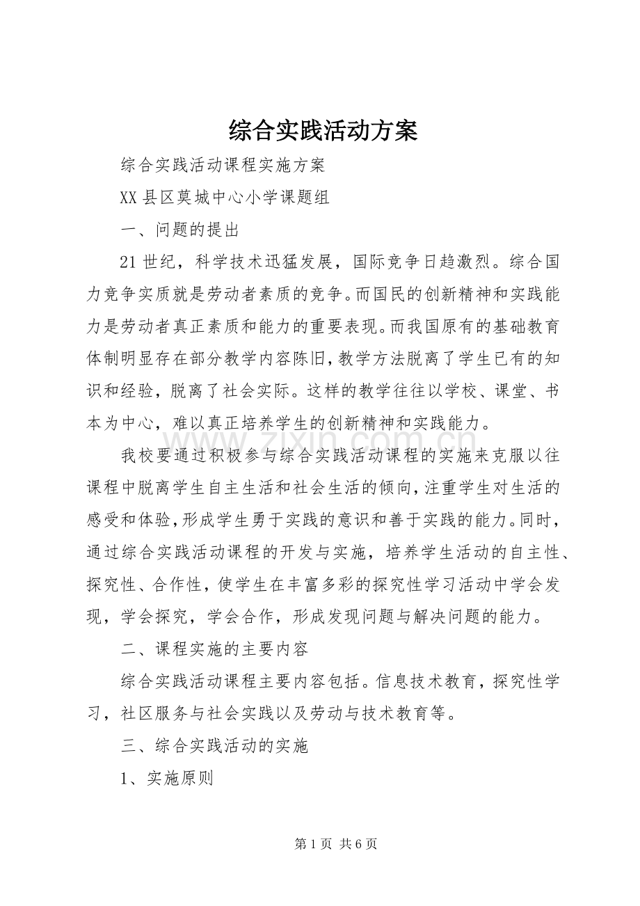 综合实践活动实施方案 .docx_第1页