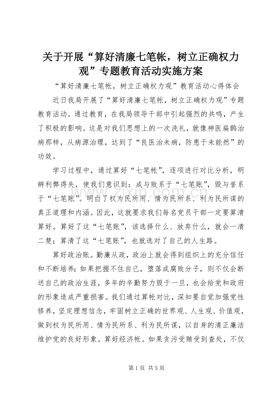 关于开展“算好清廉七笔帐树立正确权力观”专题教育活动方案 .docx_第1页