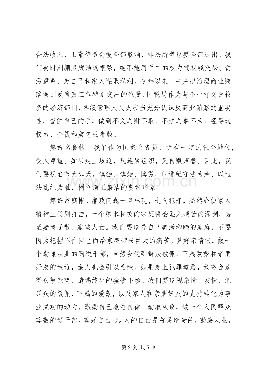 关于开展“算好清廉七笔帐树立正确权力观”专题教育活动方案 .docx_第2页