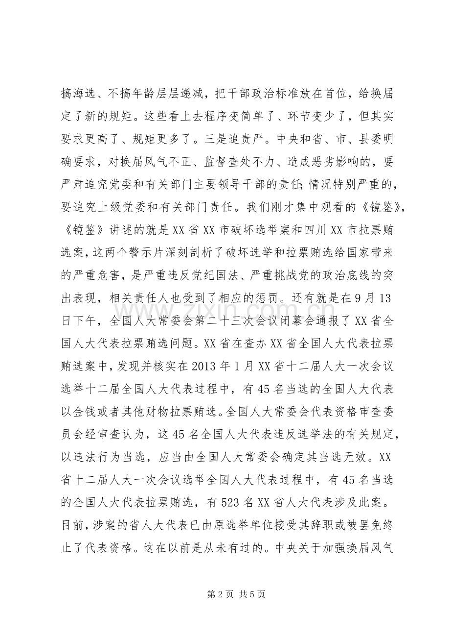 党组书记+局长严肃换届纪律集中学习上的讲话：正心态讲胸怀.docx_第2页
