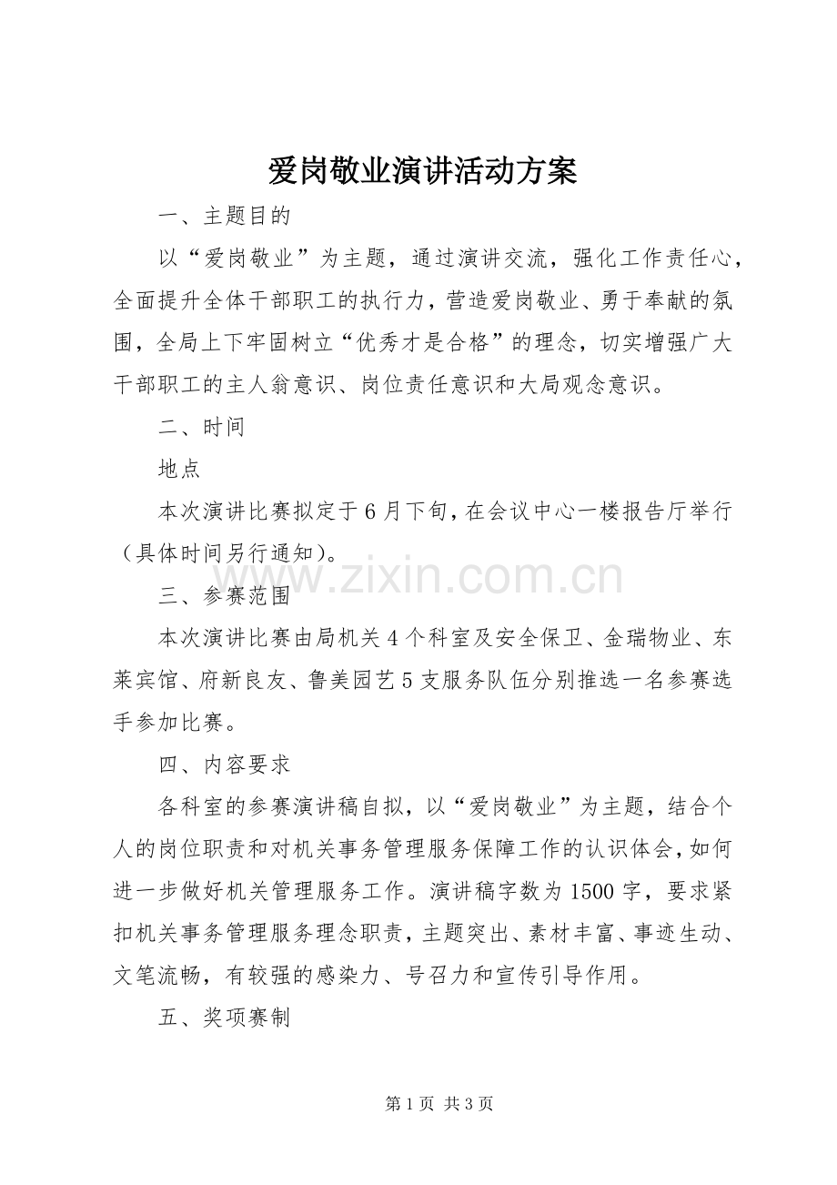 爱岗敬业演讲活动方案.docx_第1页