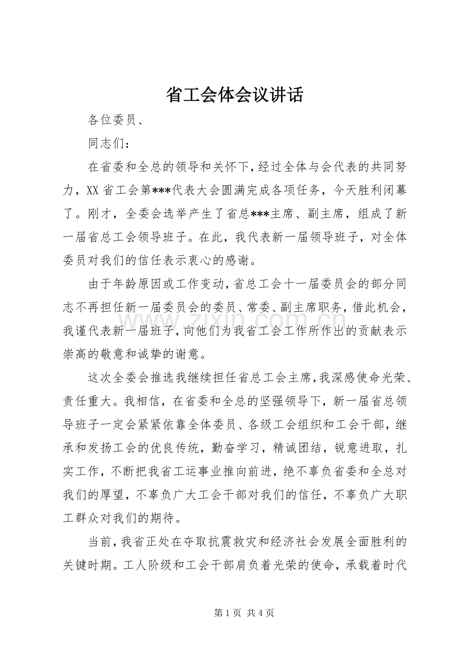 省工会体会议讲话.docx_第1页