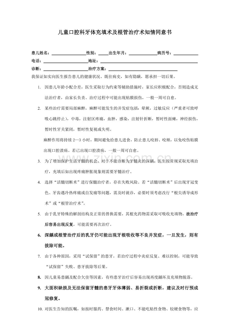 儿牙充填术及根管治疗术知情同意书.doc_第1页