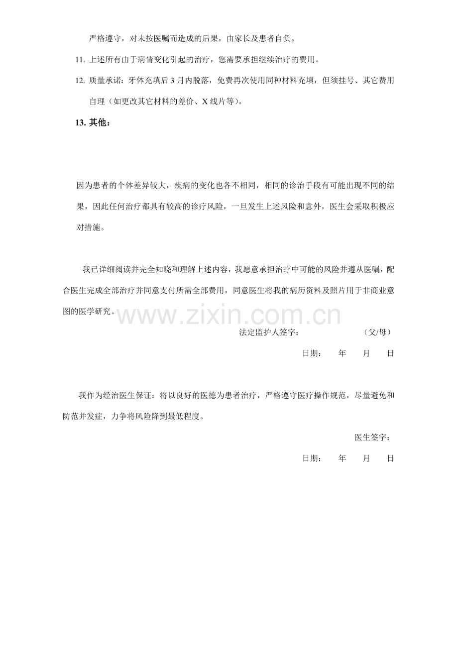儿牙充填术及根管治疗术知情同意书.doc_第2页