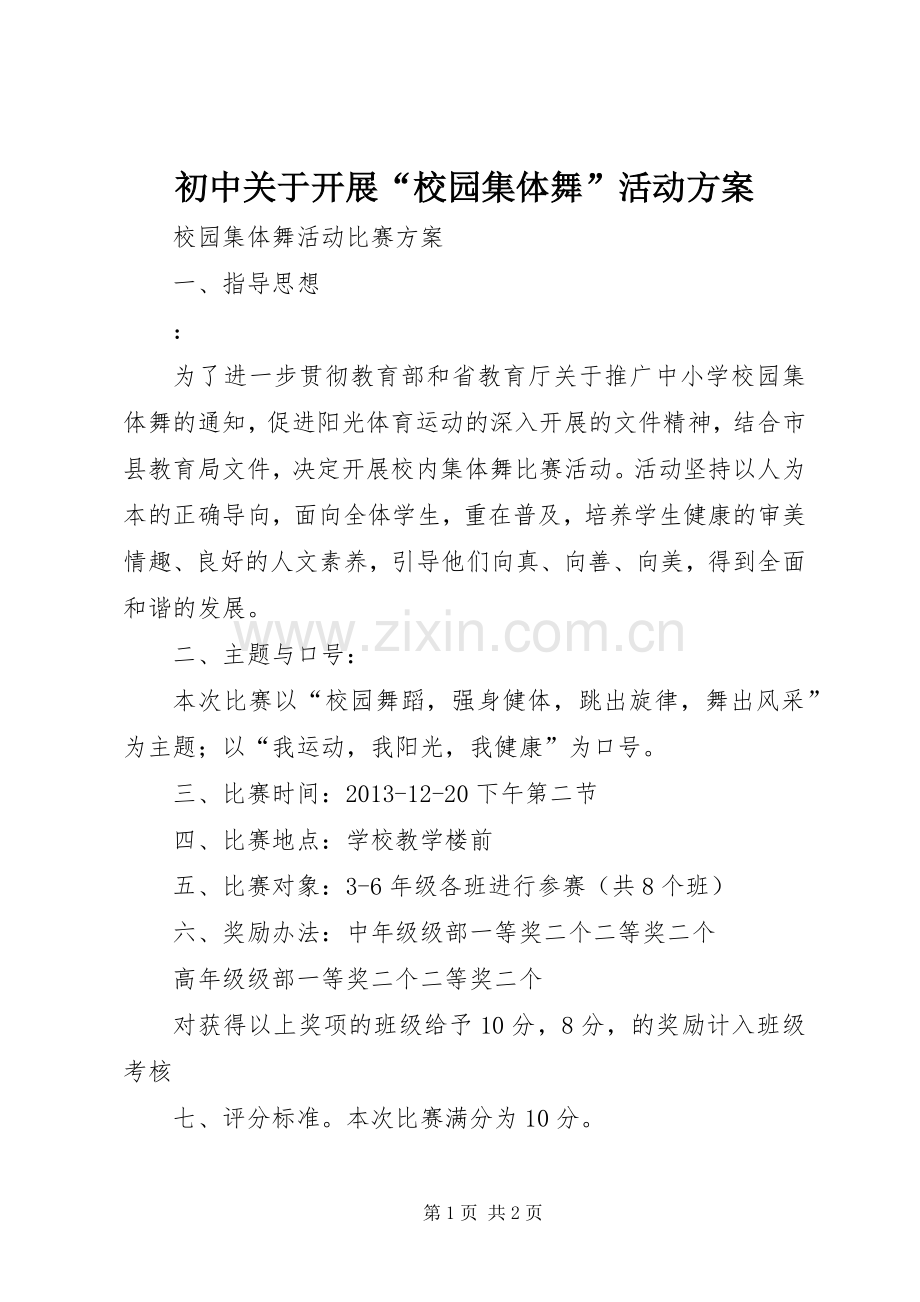 初中关于开展“校园集体舞”活动实施方案 .docx_第1页