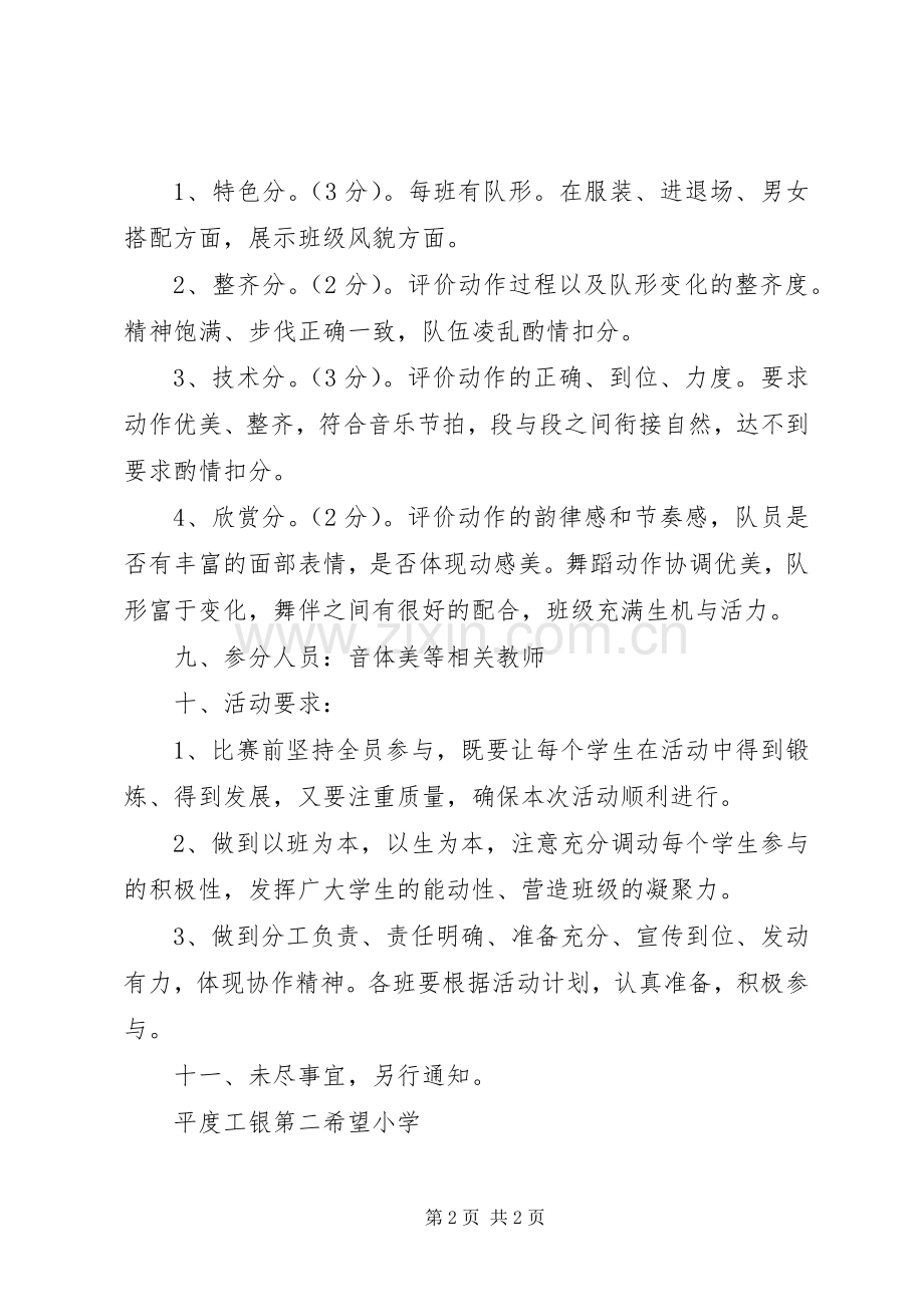 初中关于开展“校园集体舞”活动实施方案 .docx_第2页