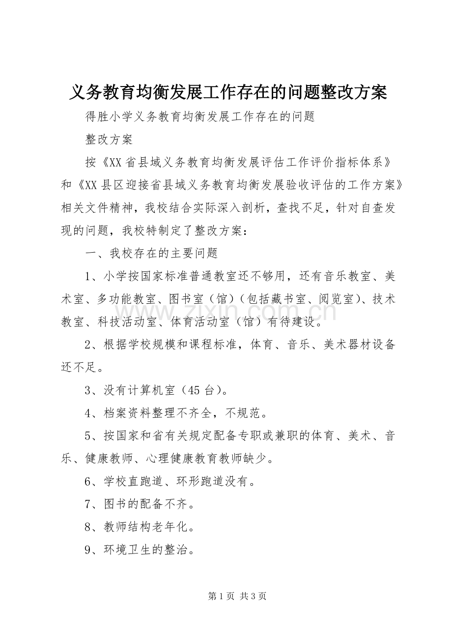 义务教育均衡发展工作存在的问题整改实施方案 .docx_第1页