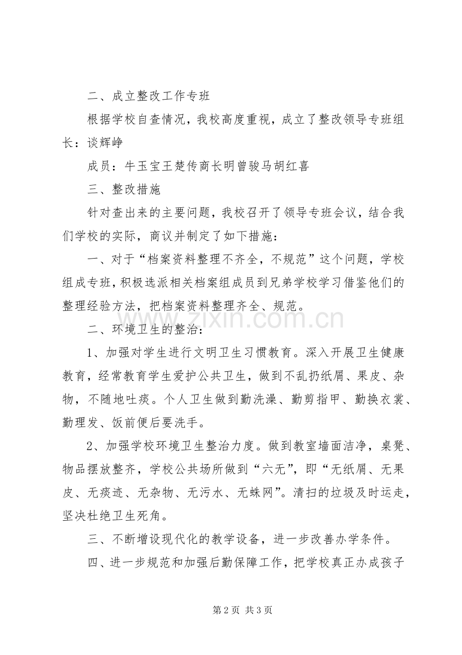 义务教育均衡发展工作存在的问题整改实施方案 .docx_第2页