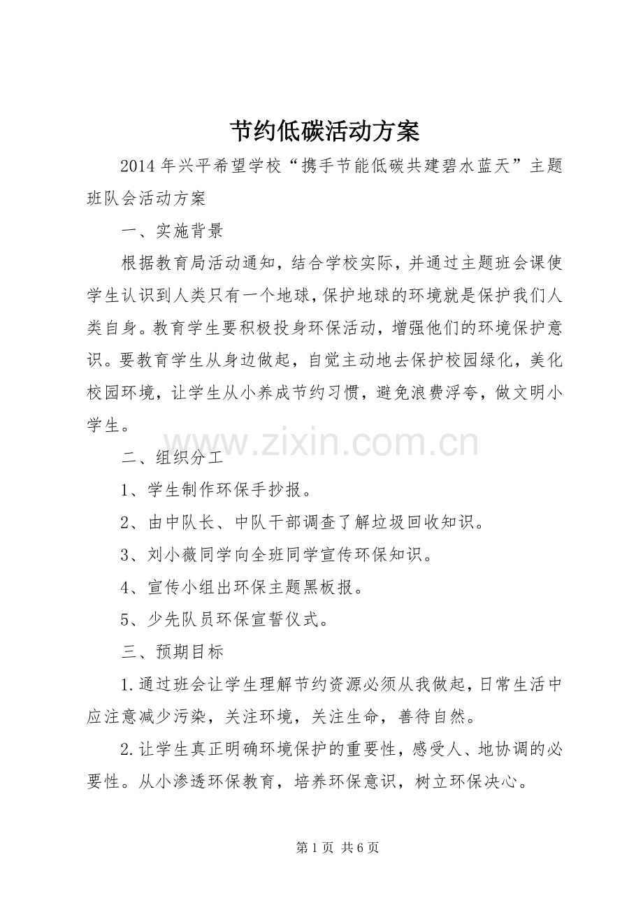 节约低碳活动实施方案.docx_第1页