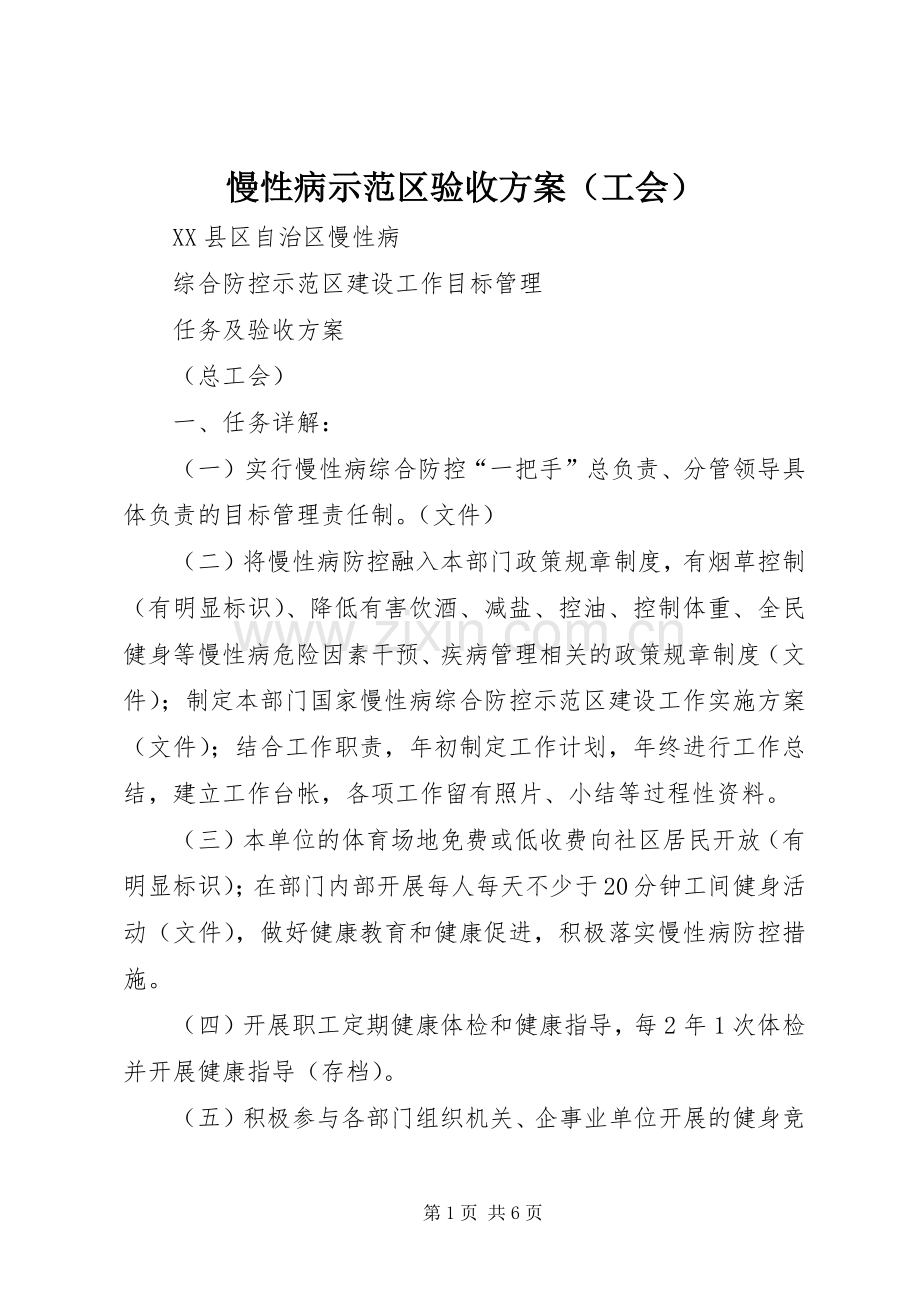 慢性病示范区验收实施方案（工会）.docx_第1页