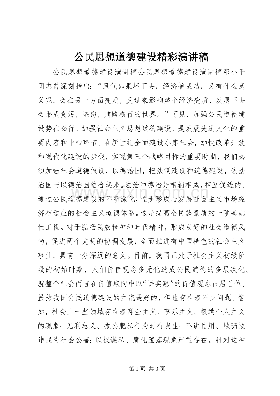 公民思想道德建设精彩演讲稿.docx_第1页