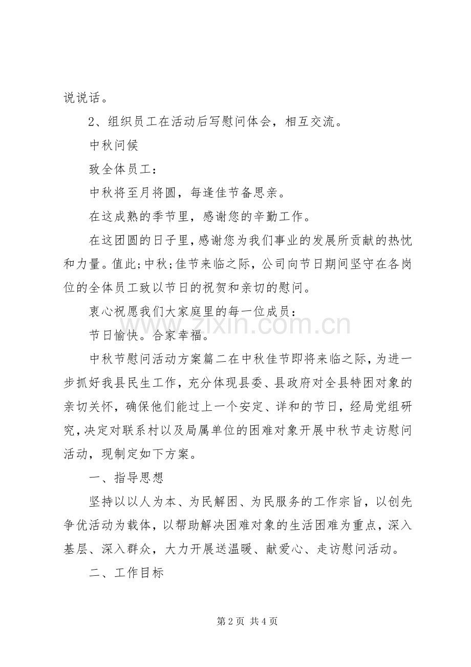 XX年中秋节慰问活动实施方案.docx_第2页
