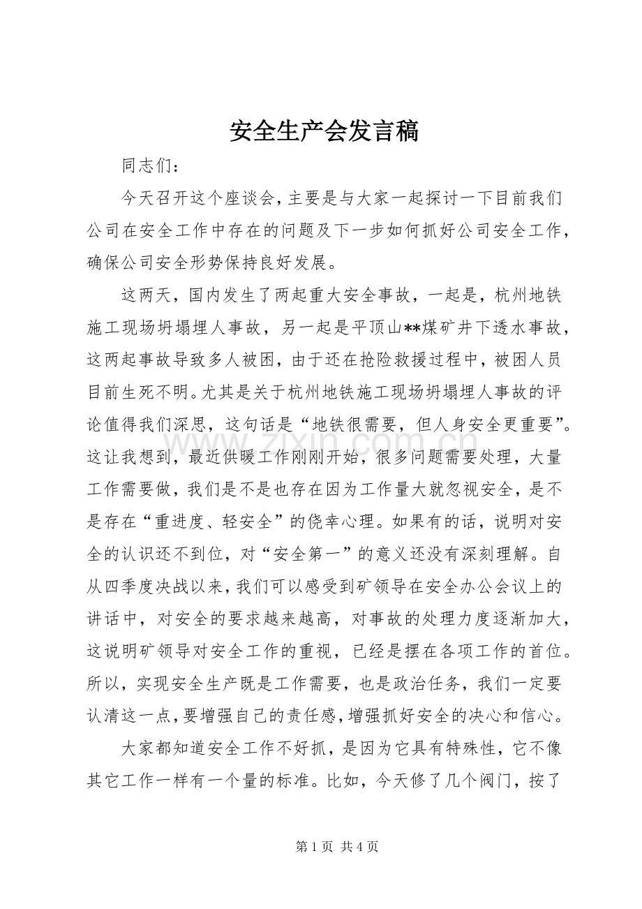 安全生产会发言.docx_第1页